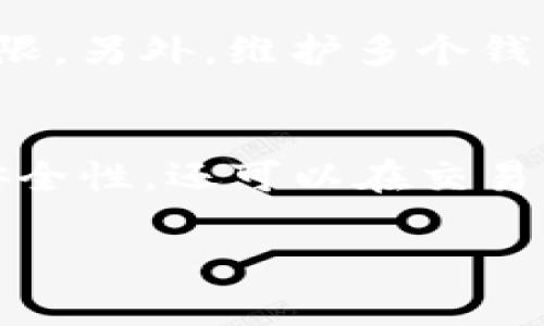 是的，TP（通常指的是某种数字钱包或加密货币平台）通常支持创建多个钱包。这为用户提供了方便的选项，以管理不同的资产和交易。以下是关于创建多个钱包的一些要点：

为什么需要多个钱包？
创建多个数字钱包的主要原因之一是资产管理的灵活性。通过多个钱包，用户可以将不同类型的数字资产分开存放。例如，你可以在一个钱包中存储比特币，在另一个钱包中存储以太坊，这样可以减少风险并简化资产管理。

增强隐私和安全
使用多个钱包还可以提高隐私保护。每个钱包都是一个独立的地址，交易记录不会轻易关联到你的主钱包。这样，当你进行交易或接受付款时，交易的来源和去向不会那么容易被追踪，增加了个人信息的安全性。

如何创建多个钱包？
大多数数字钱包应用程序，如TP，都提供了简单的创建多个钱包的步骤。用户通常只需在钱包应用中选择“创建新钱包”选项，按照提示输入所需的信息，并保管好恢复种子或密钥。一旦新钱包创建成功，你可以通过应用的界面轻松切换不同的钱包。

管理多个钱包的挑战
尽管拥有多个钱包有许多好处，但它们也带来了管理上的挑战。用户需要确保记住每个钱包的备份信息和密码，以免丢失访问权限。另外，维护多个钱包可能会使资产监控变得更加复杂，所以一些用户可能选择使用钱包聚合工具来帮助管理。

总结
总的来说，TP支持创建多个钱包，是处理数字资产时一种灵活的选择。通过合理安排和管理多个钱包，用户不仅可以提高资产的安全性，还可以在交易中获得更高的隐私保护。无论你是刚入门的数字货币新手，还是经验丰富的投资者，了解如何有效利用多个钱包都是非常重要的。

如需更深入的信息或讨论特定功能，请详细说明您的需求！