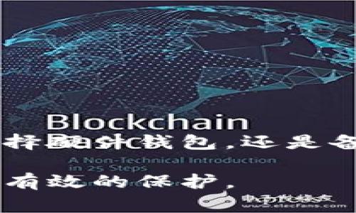开设一个TP（Trust Product）冷钱包是保护和存储加密货币的一种有效方式。冷钱包通常是指没有直接连接到互联网的存储设备。因此，它能够更好地保护你的资产免受黑客攻击。以下是一步步的指南，帮助你开启TP冷钱包：

第一步：理解冷钱包的概念
在深入实际操作之前，了解冷钱包的基本概念是非常重要的。冷钱包是以离线形式存储加密货币私钥的一种工具。这种方法可以有效地避免因网络攻击或恶意软件而导致的资产损失。常见的冷钱包形式包括硬件钱包、纸钱包等。

第二步：选择合适的硬件钱包
选择一个可靠的硬件钱包是开启TP冷钱包的第一步。目前市场上有众多硬件钱包品牌，包括Ledger、Trezor和冷钱包等。选择时要关注以下几个方面：
ul
    listrong安全性：/strong确保选择的产品有良好的安全记录，能够有效抵御黑客攻击。/li
    listrong兼容性：/strong检查硬件钱包是否支持你计划存储的加密货币种类。/li
    listrong用户评价：/strong查看其他用户的使用体验，选择口碑良好的软件。/li
/ul

第三步：购买硬件钱包
在确定合适的硬件钱包后，可以通过官方网站或信誉良好的电子商务平台进行购买。请注意，购买时要确保直接从官方网站获取，以避免假冒产品。收到硬件钱包后，检查包装是否完好，以确保没有被篡改。

第四步：设置冷钱包
在设置硬件钱包的过程中，遵循官方指南逐步进行操作。一般来说，设置流程包括以下几个步骤：
ol
    listrong连接设备：/strong使用USB或蓝牙等方式将硬件钱包连接到计算机或手机。/li
    listrong创建新账户：/strong根据提示选择创建新账户。这时，硬件钱包会生成一个新私钥。/li
    listrong备份恢复助记词：/strong在创建账户的过程中，会生成一组助记词（通常是12或24个单词）。务必将这组助记词备份安全，若钱包丢失，助记词能够帮助你恢复资产。/li
/ol

第五步：了解和使用TP冷钱包
冷钱包设置完成后，你已经成功开启了TP冷钱包。现在可以进行加密货币的转账和存储操作。以下是使用冷钱包的一些注意事项：
ul
    listrong定期检查资产：/strong定期查看冷钱包中的资产状况，确保没有异常。/li
    listrong安全性：/strong避免将助记词和私钥信息存储在任何互联网上的地方，包括云存储和社交媒体。/li
    listrong保持更新：/strong及时关注硬件钱包的固件更新，确保使用最新版本以增强安全性。/li
/ul

第六步：学习管理资产
开设TP冷钱包后，学习如何管理加密货币资产非常重要。以下是一些实用的管理技巧：
ul
    listrong制定投资策略：/strong考虑长短期投资的比例，制定相应的持有策略。/li
    listrong分散风险：/strong不要将所有资产集中在一个冷钱包中，可以根据不同类型的资产分散存储。/li
    listrong关注市场动态：/strong定期关注加密货币市场，及时调整自己的投资策略。/li
/ul

总结
开设TP冷钱包是一项保护你的数字资产的重要步骤，通过以上的步骤，你可以有效地设置和管理自己的冷钱包。记住，无论是选择硬件钱包，还是备份助记词，安全始终是第一位的。在波动剧烈的加密货币市场中，保持冷静、理性和耐心，能够帮助你有效地管理你的数字财富。

通过上述步骤，你已经了解如何开设TP冷钱包，并掌握了初步的管理与保护技能。只要严格遵循安全协议，你的加密资产将得到有效的保护。