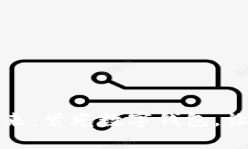 拥抱数字未来:紫光数字钱包,让支付更轻松