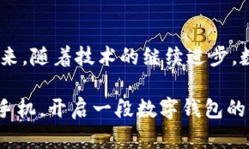   探秘招行数字钱包：一键畅享金融新生活！ / 
 guanjianci 招商银行, 数字钱包, 移动支付 /guanjianci 

引言：数字时代的金融新选择
在科技迅猛发展的今天，我们的生活方式正在发生翻天覆地的变化。传统的现金交易逐渐被移动支付所取代，人们开始追求更为便捷的金融工具。在这样的背景下，招商银行（招商银行）推出的数字钱包应运而生，成为许多人生活中不可或缺的金融助手。它不仅仅是一个简单的支付工具，更是我们管理个人财务、享受生活便利的一扇窗。在这篇文章中，我们将全面探讨招商银行数字钱包的功能、优势及使用场景，让你对这款产品有更深入的了解。

数字钱包的诞生背景
随着手机的普及和互联网金融的兴起，越来越多的人开始依赖智能手机进行日常消费。从最初的扫码支付，到如今的各种金融服务，移动支付的种种变化无时无刻不在改变着我们的消费习惯。招商银行意识到了这个趋势，因此推出了数字钱包这一创新产品，旨在为用户提供更为安全、高效、便捷的金融服务体验。

数字钱包的核心功能
招商银行数字钱包的设计理念围绕着用户体验展开，其核心功能主要包括：
ul
    listrong一键支付：/strong用户可以通过简单的扫码操作完成支付，无需携带现金或银行卡，极大地提升了交易的便捷性。/li
    listrong账单管理：/strong数字钱包不仅能记录消费记录，还有助于用户合理规划财务，避免不必要的支出。/li
    listrong线下优惠：/strong许多商家与招商银行合作，为使用数字钱包的顾客推出特别优惠，用户不仅能享受便捷的支付，还能搭配消费折扣，增加了购物的乐趣。/li
    listrong在线转账：/strong通过数字钱包，用户可以随时随地进行转账，无需繁琐的银行手续，方便了生活中的小额支付。/li
    listrong理财服务：/strong招行数字钱包还提供了部分理财产品的购买功能，用户能够在支付的同时进行资产管理，稳健增值。/li
/ul

使用招商银行数字钱包的优势
选择招商银行数字钱包的好处不仅仅体现在功能上，以下几点优势更是值得你考虑：
ul
    listrong安全性：/strong招商银行数字钱包基于银行级别的安全体系，用户的信息和资金安全得到了充分保障，减少了因网购而带来的安全隐患。/li
    listrong便捷性：/strong用户无需频繁在钱包和银行卡之间切换，可以将所有的支付需求整合在一个平台中。/li
    listrong用户友好界面：/strong简单易用的界面设计，即使不熟悉手机操作的用户也能快速上手，让金融不再复杂。/li
    listrong丰富的功能：/strong除了基本的支付和转账，数字钱包的多种附加服务为用户提供了更多的选择。/li
/ul

生活中的应用场景
招商银行数字钱包的多场景适用性使得它的使用更加灵活。在我们的日常生活中，数字钱包无处不在，它能够为我们提供哪些帮助呢？
ul
    listrong购物支付：/strong在超市、餐厅、商场等场所，用户只需打开数字钱包，扫描二维码即可完成付款，实现购物的无缝对接。/li
    listrong出行支付：/strong在打车或乘坐公共交通工具时，招商银行数字钱包也能帮助用户快速完成支付，摆脱了传统纸币所带来的烦恼。/li
    listrong线上购物：/strong在电商平台上购物时，数字钱包提供了一键支付的功能，让你免去输入卡号等繁琐步骤，即刻享受购物的快感。/li
    listrong活动门票：/strong参加展会、演出等活动时，数字钱包可用于购买门票，省去排队取票的麻烦，把更多的时间留给享受活动本身。/li
/ul

如何开始使用招商银行数字钱包
如果你决定体验招商银行数字钱包，以下是简单的步骤帮助你快速上手：
ol
    listrong下载应用：/strong在你的手机应用商店搜索“招商银行”，下载安装官方应用。/li
    listrong注册账号：/strong按照提示输入手机号和个人信息，完成账户的注册。/li
    listrong绑定银行卡：/strong将你的招商银行银行卡或其他银行卡绑定至数字钱包，方便后续的交易。/li
    listrong设置安全密码：/strong为你的数字钱包设置一个安全密码，确保账户的安全性。/li
    listrong实名认证：/strong根据要求进行实名认证，提升账户使用的信任度。/li
/ol

总结：金融科技的无限可能
招商银行数字钱包的出现，不仅为我们提供了更为便捷的支付体验，也让我们在繁忙的生活中寻找到了一份金融的从容。它不仅是一个钱包，更是一种生活方式，在这数字化的时代中，它赋予了我们更多的选择和可能。未来，随着技术的继续进步，数字钱包的功能将会更加丰富，带给我们的生活也将会更加便利。无论你是忙碌的职场人士，还是追求便利的家庭主妇，招商银行数字钱包都能成为你生活中的得力助手，让我们共同期待这一金融科技带来的更多惊喜吧。

综上所述，招商银行的数字钱包不仅融合了支付、财务管理、转账等多项功能，更在用户的体验上不断。它的诞生和发展，展示了金融科技的强大与可能性，值得每一个追求高效与便捷的用户去尝试与体验。现在，拿出你的手机，开启一段数字钱包的全新旅程吧！