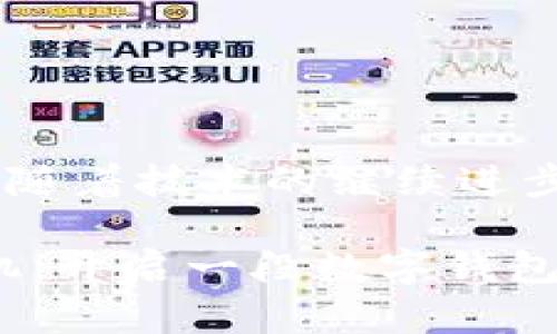   探秘招行数字钱包：一键畅享金融新生活！ / 
 guanjianci 招商银行, 数字钱包, 移动支付 /guanjianci 

引言：数字时代的金融新选择
在科技迅猛发展的今天，我们的生活方式正在发生翻天覆地的变化。传统的现金交易逐渐被移动支付所取代，人们开始追求更为便捷的金融工具。在这样的背景下，招商银行（招商银行）推出的数字钱包应运而生，成为许多人生活中不可或缺的金融助手。它不仅仅是一个简单的支付工具，更是我们管理个人财务、享受生活便利的一扇窗。在这篇文章中，我们将全面探讨招商银行数字钱包的功能、优势及使用场景，让你对这款产品有更深入的了解。

数字钱包的诞生背景
随着手机的普及和互联网金融的兴起，越来越多的人开始依赖智能手机进行日常消费。从最初的扫码支付，到如今的各种金融服务，移动支付的种种变化无时无刻不在改变着我们的消费习惯。招商银行意识到了这个趋势，因此推出了数字钱包这一创新产品，旨在为用户提供更为安全、高效、便捷的金融服务体验。

数字钱包的核心功能
招商银行数字钱包的设计理念围绕着用户体验展开，其核心功能主要包括：
ul
    listrong一键支付：/strong用户可以通过简单的扫码操作完成支付，无需携带现金或银行卡，极大地提升了交易的便捷性。/li
    listrong账单管理：/strong数字钱包不仅能记录消费记录，还有助于用户合理规划财务，避免不必要的支出。/li
    listrong线下优惠：/strong许多商家与招商银行合作，为使用数字钱包的顾客推出特别优惠，用户不仅能享受便捷的支付，还能搭配消费折扣，增加了购物的乐趣。/li
    listrong在线转账：/strong通过数字钱包，用户可以随时随地进行转账，无需繁琐的银行手续，方便了生活中的小额支付。/li
    listrong理财服务：/strong招行数字钱包还提供了部分理财产品的购买功能，用户能够在支付的同时进行资产管理，稳健增值。/li
/ul

使用招商银行数字钱包的优势
选择招商银行数字钱包的好处不仅仅体现在功能上，以下几点优势更是值得你考虑：
ul
    listrong安全性：/strong招商银行数字钱包基于银行级别的安全体系，用户的信息和资金安全得到了充分保障，减少了因网购而带来的安全隐患。/li
    listrong便捷性：/strong用户无需频繁在钱包和银行卡之间切换，可以将所有的支付需求整合在一个平台中。/li
    listrong用户友好界面：/strong简单易用的界面设计，即使不熟悉手机操作的用户也能快速上手，让金融不再复杂。/li
    listrong丰富的功能：/strong除了基本的支付和转账，数字钱包的多种附加服务为用户提供了更多的选择。/li
/ul

生活中的应用场景
招商银行数字钱包的多场景适用性使得它的使用更加灵活。在我们的日常生活中，数字钱包无处不在，它能够为我们提供哪些帮助呢？
ul
    listrong购物支付：/strong在超市、餐厅、商场等场所，用户只需打开数字钱包，扫描二维码即可完成付款，实现购物的无缝对接。/li
    listrong出行支付：/strong在打车或乘坐公共交通工具时，招商银行数字钱包也能帮助用户快速完成支付，摆脱了传统纸币所带来的烦恼。/li
    listrong线上购物：/strong在电商平台上购物时，数字钱包提供了一键支付的功能，让你免去输入卡号等繁琐步骤，即刻享受购物的快感。/li
    listrong活动门票：/strong参加展会、演出等活动时，数字钱包可用于购买门票，省去排队取票的麻烦，把更多的时间留给享受活动本身。/li
/ul

如何开始使用招商银行数字钱包
如果你决定体验招商银行数字钱包，以下是简单的步骤帮助你快速上手：
ol
    listrong下载应用：/strong在你的手机应用商店搜索“招商银行”，下载安装官方应用。/li
    listrong注册账号：/strong按照提示输入手机号和个人信息，完成账户的注册。/li
    listrong绑定银行卡：/strong将你的招商银行银行卡或其他银行卡绑定至数字钱包，方便后续的交易。/li
    listrong设置安全密码：/strong为你的数字钱包设置一个安全密码，确保账户的安全性。/li
    listrong实名认证：/strong根据要求进行实名认证，提升账户使用的信任度。/li
/ol

总结：金融科技的无限可能
招商银行数字钱包的出现，不仅为我们提供了更为便捷的支付体验，也让我们在繁忙的生活中寻找到了一份金融的从容。它不仅是一个钱包，更是一种生活方式，在这数字化的时代中，它赋予了我们更多的选择和可能。未来，随着技术的继续进步，数字钱包的功能将会更加丰富，带给我们的生活也将会更加便利。无论你是忙碌的职场人士，还是追求便利的家庭主妇，招商银行数字钱包都能成为你生活中的得力助手，让我们共同期待这一金融科技带来的更多惊喜吧。

综上所述，招商银行的数字钱包不仅融合了支付、财务管理、转账等多项功能，更在用户的体验上不断。它的诞生和发展，展示了金融科技的强大与可能性，值得每一个追求高效与便捷的用户去尝试与体验。现在，拿出你的手机，开启一段数字钱包的全新旅程吧！