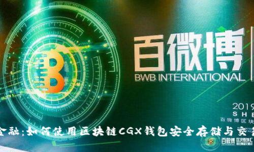探索未来金融:如何使用区块链CGX钱包安全存储与交易数字资产