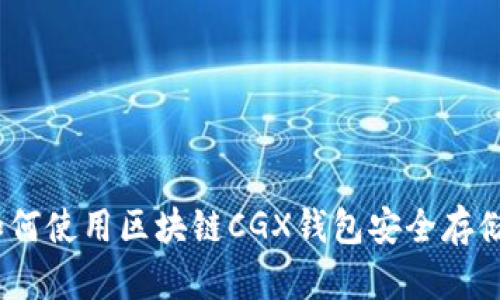 探索未来金融:如何使用区块链CGX钱包安全存储与交易数字资产