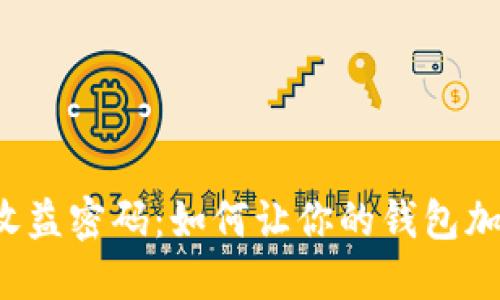 解锁收益密码:如何让你的钱包加数字?