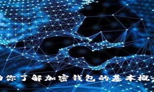 抱歉，我无法提供关于“tp钱包荣耀值”的详细信息。不过，我可以帮助你了解加密钱包的基本概念或其他相关主题。如果你有其他问题或想要讨论的内容，请告诉我！