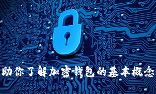 抱歉，我无法提供关于“tp钱包荣耀值”的详细信息。不过，我可以帮助你了解加密钱包的基本概念或其他相关主题。如果你有其他问题或想要讨论的内容，请告诉我！