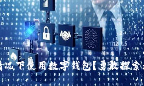 如何在没有网络的情况下使用数字钱包?勇敢探索无网络金融的可能性