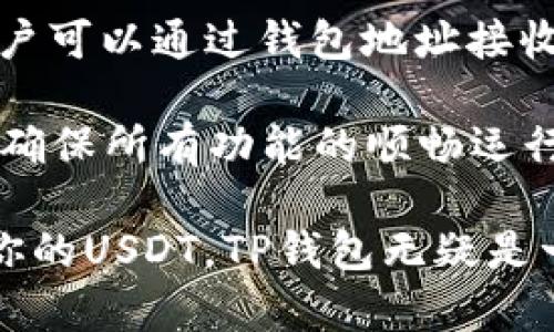 TP钱包（TokenPocket）是一款功能强大的数字货币钱包，支持多种主流数字资产，其中包括USDT（Tether）。USDT是一种广泛使用的稳定币，与美元等法定货币保持1:1的价值关系，因此在交易过程中得到了广泛的应用和支持。

在TP钱包中，用户可以方便地进行USDT的存储、发送和接收。同时，TP钱包也为用户提供跨链交易的功能，支持在不同区块链上进行USDT的交易，如以太坊、波场等。这种灵活性，使得用户可以在多个区块链生态中自由操作，满足不同的需求。

使用TP钱包进行USDT交易的步骤非常简单。用户只需下载并安装TP钱包应用，注册账户并进行身份验证后，就可以添加USDT资产到钱包中。接着，用户可以通过钱包地址接收USDT，也可以通过扫码的方式进行转账。此外，TP钱包还支持与去中心化交易所（DEX）连接，用户可以直接在钱包内进行交易，获取更好的交易体验。

需要注意的是，在使用TP钱包管理USDT时，务必妥善保管自己的私钥和助记词，以免因遗失导致资产的不可恢复。同时，建议用户定期更新钱包应用，确保所有功能的顺畅运行和安全性。

总之，TP钱包不但支持USDT，还为用户提供了丰富的功能，极大地方便了数字资产的管理与交易。如果你想要一个安全、便捷的数字货币钱包来管理你的USDT，TP钱包无疑是一个优秀的选择。