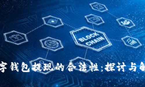 数字钱包提现的合法性:探讨与解析