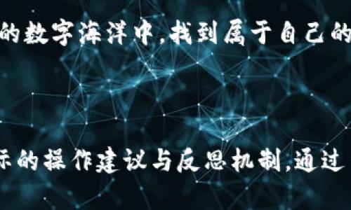    提升区块链安全感：从一文掌握区块链钱包的使用与管理  / 
 guanjianci  区块链, 钱包, 教学  /guanjianci 

 什么是区块链钱包？
 在现代数字经济的浪潮中，区块链钱包如同一把打开财富宝库的钥匙。想象一下，你站在一扇通往无尽宝藏的大门前，而这扇门的钥匙就是你的区块链钱包。它不仅仅是一个存储工具，更是一座桥梁，连接着你与去中心化世界中的数字资产。各种虚拟货币，如比特币、以太坊等，皆依赖于这个钱包进行存储、转账和交易。 

 区块链钱包的种类 
 区块链钱包主要分为两类：热钱包和冷钱包。热钱包就像是你日常使用的电子支付工具，随时随地可以在线访问，方便快捷，适合频繁交易。比如说，像MetaMask和Trust Wallet这样的应用程序，能够让你轻松地在众多区块链间穿梭，宛如翻动一本厚厚的书籍，随时找到你想要的信息。

 而冷钱包，则像是用来存放珍贵首饰的保险箱，安全性极高，适合长期保存大额资产。你可以将它想象成一幅封存的展品，虽然不常打开，但却始终保持其价值和完整性。冷钱包包括硬件钱包，如Ledger和Trezor等，所具有的高安全性使其成为许多投资者的首选。

 教学设计：如何使用区块链钱包 
 设计一场教学活动，让学生们体验区块链钱包的使用，是一项颇具挑战的任务。首先，我们需要为学生们创建一个温馨的环境，模拟一个现实世界的交易场景。在课堂上，提供虚拟货币的演练，让学生能在真实的操作中理解如何创建、充值、发送和接收资金。

 为了确保每位学生都能积极参与，教学内容应简单易懂，使用图文并茂的讲义引导学生。比如图解钱包的生成过程，用户界面的布局以及如何进行交易的步骤。在过程中，通过问答环节激发学生们的思考和讨论，让他们认识到钱包背后的技术原理和安全问题。

 安全管理的重要性 
 讲解区块链钱包时，强调安全管理的重要性尤为关键。要让学生们了解，钱包的私钥就像是家中的钥匙，一旦丢失，便无法找回。同样，误分享私钥可能导致资产被盗。通过分享真实的案例，比如某用户因擅长分享私钥而失去所有资产的故事，可以增强他们的安全意识。

 此外，建议学生们学习如何备份自己的钱包，比如使用助记词进行记忆，或者定期将私钥备份到安全的位置。确保他们明白，即使是在网络世界中，安全性仍旧是一个不可忽视的课题。

 反思与改进 
 在完成教学活动后，及时的反思对于我们改进教学设计是至关重要的。可以通过与学生的访谈和问卷调查，收集他们对课程的反馈。比如，哪些部分让他们感到困惑，哪些内容又是他们最感兴趣的。

 通过这些反馈，我们能有针对性地调整教学内容，增加更多实例分析与互动活动。例如，可以结合最新的区块链项目，让学生们了解当前市场动态，并思考如何应用他们所学的知识来判断这些项目的可行性。此外，鼓励学生们自己尝试创建一个简单的区块链应用，进一步加深理解。

 结尾思考：未来的区块链世界 
 随着区块链技术的不断发展，未来的区块链钱包将不仅仅是资产存储的工具，可能会演变成更为复杂的金融工具。例如，结合智能合约的自动化支付、去中心化金融（DeFi）服务等都有可能成为未来的趋势。因此，持续更新我们对区块链钱包及其应用的理解，将使我们在这数字化洪流中掌握方向。

 让我们一起，以开放的心态勇敢迎接这场数字革命，成为未来区块链世界的参与者和引导者。在此过程中，不断学习，积极探索，使自己在这浩瀚的数字海洋中，找到属于自己的那片星辰。

 区块链钱包的使用和管理，不只是一项技能，更是一场心灵的旅程。希望每位参与者都能从中收获知识，并在未来的数字世界中，领航不息！ 

在这篇关于区块链钱包教学的设计和反思中，我们不仅探讨了钱包的种类、使用方式和安全管理的重要性，还从教学设计的视角出发，提出了实际的操作建议与反思机制。通过生动的比喻与具体的实例，我们希望能够让读者深入理解区块链钱包的意义及其价值。