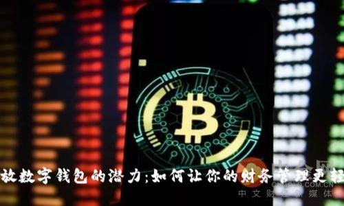 释放数字钱包的潜力:如何让你的财务管理更轻松
