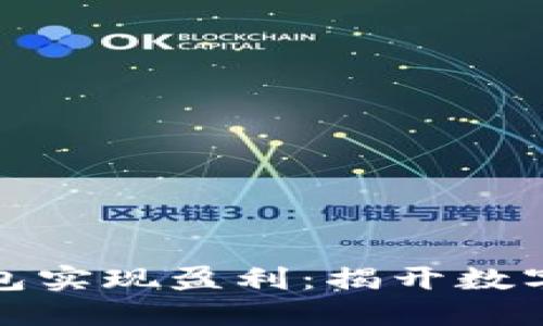 如何通过TP加密钱包实现盈利:揭开数字资产管理的新机遇