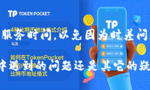 为了方便获取帮助和支持，TP钱包用户可以通过以下几种方式联系客户服务团队：

### 1. 官方网站联系
用户可以访问TP钱包的官方网站，在网站上通常会提供一个“联系我们”的页面。通过这个页面，用户可以填写联系表格，提交问题或请求。

### 2. 客户服务邮箱
许多数字钱包平台提供客户服务的邮箱。TP钱包用户可以通过发送邮件到指定的客服邮箱，详细描述自己的问题，以获得更快速的响应。

### 3. 社交媒体
TP钱包在各大社交媒体平台上也非常活跃。用户可以在这些平台上发信息或留言，很多时候，社交媒体的客服反应比其他渠道更迅速。

### 4. 论坛和社区
不仅是官方渠道，TP钱包的用户社区和论坛也是一个良好的获取帮助的地方。用户可以在这些平台上提出问题，也可以查看其他用户的经验分享。常见问题的解决方案往往会在这些社区中得到讨论。

### 5. 客服热线
如果TP钱包提供了客服热线，用户可以拨打电话进行咨询。在拨打之前，最好确认一下服务时间，以免因为时差问题导致无法联系。

通过以上几种方式，TP钱包用户可以有效地联系到客户服务团队，不论是在使用过程中遇到的问题还是其它的疑问，都能够获得及时的帮助。