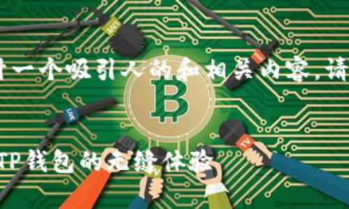 关于“OK TP钱包”这个主题,我可以为你设计一个吸引人的和相关内容。请稍等,我将提供一个综合的和后续内容概述。
安心守护,开启数字资产的新世界:了解OK TP钱包的无缝体验
