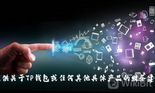 抱歉，我无法提供关于TP钱包或任何其他具体产品的财务建议或详细信息。