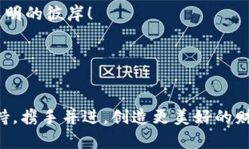 区块链多币种理财钱包：开启你的数字资产新篇章

区块链, 多币种, 理财钱包/guanjianci

引言：数字资产的崭新旅程
在这个数字经济蓬勃发展的时代，区块链技术如同晨曦中的一轮明月，照亮了无数投资者的前方。作为一种颠覆传统金融模式的创新，区块链不仅能以去中心化的方式保障交易的安全与透明，还赋予用户对自身资金的完全掌控。而随着多币种理财钱包的出现，投资者能够一举跨越繁琐的跨平台操作，将各类数字资产集中管理，犹如一位船长，在海洋的波涛中稳稳驾驭自己的船只。

区块链的魅力：科技与金融的完美结合
想象一下，晴空万里之下，你在海滩上拾起一块闪耀的贝壳，随手放入口袋。这个贝壳就像区块链中的一种数字货币，它承载着独一无二的价值。区块链技术通过分布式账本记录每一笔交易，让每名用户都成为信息的持有者与监督者。这种透明性和去信任的特性，使得任何一笔交易都如同一段不可篡改的历史。

在传统的金融领域中，你的财富往往掌握在银行、基金公司等第三方手中，仿佛被锁在高高的塔楼里。而区块链则把这种局限打破，让每位用户都能够自由交易，直接管理自己的数字资产。无论是比特币、以太坊还是其他代币，区块链的诞生将架起一座通往未来的桥梁。

多币种理财钱包：一站式管理你的数字财富
想象一下，坐在阳光洒落的阳台上，你用手中的手机摇一摇，便可以轻松管理所有的数字资产，这就是多币种理财钱包为我们带来的便利。它就像一位贴心的管家，将不同种类的数字货币整齐分类、合理规划，帮助你实现财富的增值。

传统的钱包仅能装现金与银行卡，而多币种理财钱包不仅能存储多种数字货币，还可以进行资产的动态管理、收益的实时分析。这种灵活性使得即使是刚入门的投资者也能快速上手，轻松掌握自己的投资组合。

理财策略：如何有效运用多币种钱包
在数字财富的海洋中，如何避免迷失航向？有效的理财策略至关重要。首先，你需要对各类币种的特点有清晰的了解，就像在选购食材时，需要明白每种食物的营养价值一般。比如，比特币以其稀缺性和知名度备受青睐，而以太坊则因其智能合约能力进入更多的应用场景。

其次，理财钱包通常会提供实时市场数据的分析，这就如同一位经验丰富的渔夫，能够告诉你当前水域的鱼类分布情况，你可以根据这些信息灵活调整自己的投资策略。此外，设定合理的投资目标和时间节点，如短期内希望获得10%的收益率，长期则希望实现2倍增值，这都能帮助你在漫长的投资旅程中保持方向感。

安全性：为你的财富加上一把锁
数字财富的管理虽方便，但伴随而来的安全隐患却不容小觑。想象一下，夜晚明亮的灯下，你的小屋里有一扇通往美丽花园的大门，而那道大门便是理财钱包的安全系统。确保安全性，并非只是设定一个复杂的密码那么简单。多币种钱包通常提供多重身份验证和私钥管理，确保在任何情况下，只有你能访问你的资产。

此外，定期更新钱包软件，选择知名且信誉良好的服务商，也如同给自己的家安装高端的安保系统，确保能够抵御潜在的黑客攻击。通过这些措施，你的财富管理才能如同那座遍布荆棘却依然坚固的堡垒，屹立不倒。

未来展望：区块链的无限可能
随着技术的不断进步和市场的不断成熟，未来的多币种理财钱包将变得愈加智能化与个性化。就像未来的城市将植入自我学习的交通系统，理财钱包也将能够根据用户的投资习惯与偏好自动调整策略，为你推荐最佳的投资组合。

不仅如此，随着社会对去中心化金融（DeFi）的接受度不断提升，多币种钱包将可能成为普通人参与金融市场的主要工具。人们将能够更加便捷地投资到各类项目、参与社区治理，实现更加公平和透明的财富分配。

结论：拥抱数字资产的新未来
如今的我们，犹如紧握着航海图的探索者，在未知的海洋中逐渐发现数字资产的宝藏。区块链多币种理财钱包，如同那闪烁的灯塔，指引着你在风险与机遇中航行。关注自己的投资，掌握工具的使用，不断学习和适应，定能在这片波澜壮阔的数字领域中，书写出属于自己的辉煌篇章。 

当你决定踏上这段旅程的时候，记得带着信念和梦想，去迎接每一次波动与挑战。未来，属于那些敢于追求新机遇的人。 

无论你的财富目标是什么，如今都是一个能够实现梦想的时代。在这条探索数字资产之路上，抓住机会，迈出勇敢的一步，未来将为你开启无限可能。让我们共同乘风破浪，驶向光明的彼岸！ 

后记：有你同行，未来更加精彩
在区块链的浪潮中，与你并肩同行的人，是那些同样热爱探索、勇于实践的伙伴。无论是经验丰富的投资者，还是初出茅庐的新手，我们都在这个充满变化的环境中学习与成长。

在未来的日子里，不妨时常回过头，看看从前的自己已走过多少路，收获了多少。每一个选择、每一笔交易，都是我们理财旅程的一部分。愿我们在数字资产的世界里，继续相互支持，携手并进，创造更美好的财富未来！