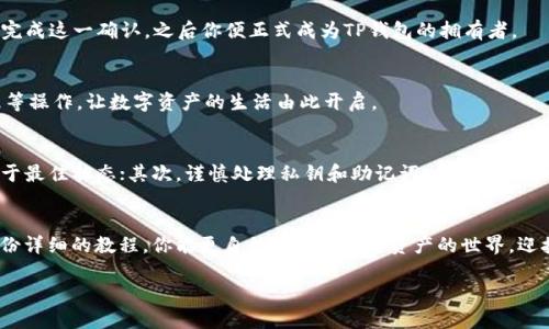 轻松创建你的TP钱包：一步步教学视频指南
TP钱包, 创建钱包, 教学视频/guanjianci

引言：数字资产时代的到来
在这个数字资产飞速发展的时代，越来越多的人开始关注区块链和加密货币。TP钱包，作为一个便捷、安全的数字资产管理工具，逐渐成为许多投资者的首选。然而，对于初次接触这一领域的朋友来说，怎样创建一个新的TP钱包或许是一个不小的挑战。在这篇文章中，我们将为你提供一份详细而易懂的教学视频指南，帮助你轻松上手，开启你的数字资产之旅。

什么是TP钱包？
TP钱包是一款功能强大的数字资产钱包，它不仅支持主流的加密货币交易，如比特币、以太坊等，还具备多链支持和去中心化交易的优点。它就像一把通往数字世界大门的钥匙，能够让你安全地存储和管理你的加密资产。从一开始的简单下载到复杂的多重签名设置，TP钱包为用户提供了一系列友好的功能。

创建钱包的准备工作
在开始创建TP钱包之前，首先需要做一些准备工作。确保你的智能手机或计算机有稳定的网络连接，并且下载好TP钱包的最新版本。为了能更好地使用钱包应用，你还需要确保记住你的账户安全记忆，即助记词或私钥。这些信息非常重要，它们就像你钱包的钥匙，丢失之后将无法恢复。

第一步：下载TP钱包应用
首先，请访问官方TP钱包网站或相应的应用商店，根据你的设备类型下载并安装TP钱包应用。安装过程就像小时候我们装配玩具一样简单，只需几次点击即可完成。

第二步：启动应用，选择创建钱包
安装完成后，打开TP钱包应用，你将看到一个友好的界面。选择“创建钱包”选项，这就像在一个温暖的房间里打开了一扇新窗，让你看到外面广阔的数字世界。界面上会出现一些提示，帮助你了解接下来的步骤。

第三步：设置安全密码
接下来，您需要为您的钱包设置一个安全密码。这一过程如同为你的家安装一个坚固的门锁，确保只有你能够进入。选择一个复杂但又容易记住的密码组合，避免使用生日或常用的数字。这一环节对于保护你的资产至关重要。

第四步：备份助记词
在设置完成后，TP钱包会生成一组助记词。这些助记词像星星一样闪耀，具有无比重要性。务必要把它们安全地记录下来，可以保存在一个秘密的地方，就像将家中珍贵物品藏在一个小箱子里。不论何时，记住这些助记词，它们是你资产的保护伞。

第五步：确认助记词
为了确保你正确记录助记词，TP钱包会要求你确认一遍。这个步骤如同老师检查你作业的流程，确保你没有遗漏或错误。只需按照顺序选择助记词，直至完成这一确认，之后你便正式成为TP钱包的拥有者。

第六步：完成钱包创建
最后，完成以上步骤后，你的TP钱包终于创建完成！此时，一种成就感油然而生，犹如收获了丰硕的果实。你可以查看钱包地址，进行资产转账、交易和管理等操作，让数字资产的生活由此开启。

使用TP钱包的小技巧
在开启数字资产旅程后，有一些小技巧可以让你的使用体验更加顺畅。首先，定期检查你的资产安全状态，及时更新应用程序，确保安全防护设施始终处于最佳状态；其次，谨慎处理私钥和助记词，不轻易分享，以防止因贪心而导致的资产损失；最后，努力学习行业知识，跟上加密货币领域的动态，让自己成为数字资产路上的探索者。

结语：迎接未来的数字财富
创建一个TP钱包，不仅是简单的操作，更是你数字资产旅程的开始。在这个充满机遇和挑战的时代，拥有一把安全且高效的“钥匙”至关重要。希望通过这份详细的教程，你能更自信地步入加密资产的世界，迎接未来的各类财富机会。无论是为投资还是为生活，TP钱包都将是你值得信赖的伙伴。

现在就行动起来，创造属于你的数字资产之路吧！