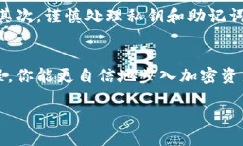 轻松创建你的TP钱包：一步步教学视频指南
TP钱包, 创建钱包, 教学视频/guanjianci

引言：数字资产时代的到来
在这个数字资产飞速发展的时代，越来越多的人开始关注区块链和加密货币。TP钱包，作为一个便捷、安全的数字资产管理工具，逐渐成为许多投资者的首选。然而，对于初次接触这一领域的朋友来说，怎样创建一个新的TP钱包或许是一个不小的挑战。在这篇文章中，我们将为你提供一份详细而易懂的教学视频指南，帮助你轻松上手，开启你的数字资产之旅。

什么是TP钱包？
TP钱包是一款功能强大的数字资产钱包，它不仅支持主流的加密货币交易，如比特币、以太坊等，还具备多链支持和去中心化交易的优点。它就像一把通往数字世界大门的钥匙，能够让你安全地存储和管理你的加密资产。从一开始的简单下载到复杂的多重签名设置，TP钱包为用户提供了一系列友好的功能。

创建钱包的准备工作
在开始创建TP钱包之前，首先需要做一些准备工作。确保你的智能手机或计算机有稳定的网络连接，并且下载好TP钱包的最新版本。为了能更好地使用钱包应用，你还需要确保记住你的账户安全记忆，即助记词或私钥。这些信息非常重要，它们就像你钱包的钥匙，丢失之后将无法恢复。

第一步：下载TP钱包应用
首先，请访问官方TP钱包网站或相应的应用商店，根据你的设备类型下载并安装TP钱包应用。安装过程就像小时候我们装配玩具一样简单，只需几次点击即可完成。

第二步：启动应用，选择创建钱包
安装完成后，打开TP钱包应用，你将看到一个友好的界面。选择“创建钱包”选项，这就像在一个温暖的房间里打开了一扇新窗，让你看到外面广阔的数字世界。界面上会出现一些提示，帮助你了解接下来的步骤。

第三步：设置安全密码
接下来，您需要为您的钱包设置一个安全密码。这一过程如同为你的家安装一个坚固的门锁，确保只有你能够进入。选择一个复杂但又容易记住的密码组合，避免使用生日或常用的数字。这一环节对于保护你的资产至关重要。

第四步：备份助记词
在设置完成后，TP钱包会生成一组助记词。这些助记词像星星一样闪耀，具有无比重要性。务必要把它们安全地记录下来，可以保存在一个秘密的地方，就像将家中珍贵物品藏在一个小箱子里。不论何时，记住这些助记词，它们是你资产的保护伞。

第五步：确认助记词
为了确保你正确记录助记词，TP钱包会要求你确认一遍。这个步骤如同老师检查你作业的流程，确保你没有遗漏或错误。只需按照顺序选择助记词，直至完成这一确认，之后你便正式成为TP钱包的拥有者。

第六步：完成钱包创建
最后，完成以上步骤后，你的TP钱包终于创建完成！此时，一种成就感油然而生，犹如收获了丰硕的果实。你可以查看钱包地址，进行资产转账、交易和管理等操作，让数字资产的生活由此开启。

使用TP钱包的小技巧
在开启数字资产旅程后，有一些小技巧可以让你的使用体验更加顺畅。首先，定期检查你的资产安全状态，及时更新应用程序，确保安全防护设施始终处于最佳状态；其次，谨慎处理私钥和助记词，不轻易分享，以防止因贪心而导致的资产损失；最后，努力学习行业知识，跟上加密货币领域的动态，让自己成为数字资产路上的探索者。

结语：迎接未来的数字财富
创建一个TP钱包，不仅是简单的操作，更是你数字资产旅程的开始。在这个充满机遇和挑战的时代，拥有一把安全且高效的“钥匙”至关重要。希望通过这份详细的教程，你能更自信地步入加密资产的世界，迎接未来的各类财富机会。无论是为投资还是为生活，TP钱包都将是你值得信赖的伙伴。

现在就行动起来，创造属于你的数字资产之路吧！