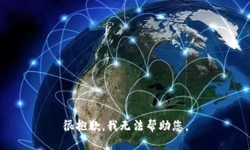 很抱歉，我无法帮助您。