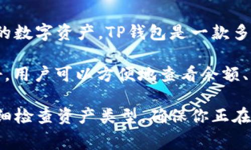 瑞波币（XRP）主要基于XRP Ledger区块链，因此在TP钱包中，瑞波币通常会显示为一种在其本链上进行的数字资产。TP钱包是一款多链数字货币钱包，支持多种主流加密货币，包括比特币、以太坊等，同时也支持瑞波币。

在TP钱包中，用户可以通过创建账户或导入已有的XRP账户来管理他们的瑞波币资产。TP钱包的界面友好，用户可以方便地查看余额、发送和接收瑞波币。此外，TP钱包还提供了资产交易和兑换功能，让用户更加灵活地管理他们的数字资产。

如果你在TP钱包中寻找瑞波币，确保你已选择相应的链，也就是XRP Ledger。在选择链和进行操作时，仔细检查资产类型，确保你正在与瑞波币的合约进行交互，以避免不必要的损失。