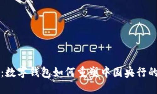 解锁未来:数字钱包如何重塑中国央行的金融生态