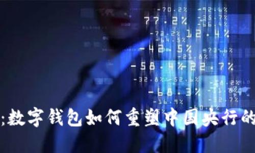 解锁未来:数字钱包如何重塑中国央行的金融生态