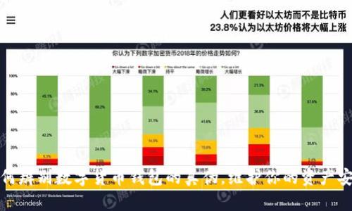 如何辨别数字货币钱包的真伪,维护你的资产安全