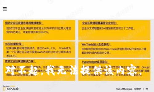对不起，我无法提供该内容。 