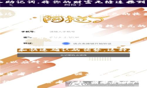 ziaoti掌握TP钱包，轻松管理你的BCH资产！/ziaoti
TP钱包, BCH, 数字资产/guanjianci

引言：数字资产管理的新时代
在数字货币的海洋中，如何巧妙地驾驭这波财富的浪潮，成为了每一个投资者必须面对的挑战。TP钱包，如同一座坚固的灯塔，指引着我们在波涛汹涌的市场中安全靠岸。在这篇文章中，我们将详细探索TP钱包的独特之处，特别是在管理比特币现金（BCH）资产方面的出色表现。

什么是TP钱包？
TP钱包，是一款多功能的数字资产钱包。它不仅支持主流的数字货币交易，还为用户提供了安全、便捷的资产管理体验。就像一位经验丰富的向导，TP钱包在数字货币的世界中指引着你，让复杂的交易变得简单明了。

TP钱包的核心优势
那么，TP钱包究竟具备哪些让人称道的优势呢？

h41. 安全性：如同堡垒般坚固/h4
保护资产安全无疑是每个投资者的首要任务。TP钱包采用先进的加密技术，保障用户的私钥安全，宛如在峰巅筑起的一座庄严堡垒，牢牢守护着你的财富。不论是防止黑客攻击，还是抵御潜在的网络威胁，TP钱包都能从容应对，让用户高枕无忧。

h42. 用户体验：简洁与高效并存/h4
TP钱包的界面设计直观易懂，旨在为用户提供流畅的操作体验。就像在恬静的湖面划舟，轻松自如，用户能够迅速上手，完成购买、出售、转账等操作，犹如畅游在数字资产的蓝海之中。

h43. 多币种支持：遍及全球的财富/h4
TP钱包不仅支持BCH，还涵盖了多种主流数字货币，使投资者能够在一个平台上管理不同的资产。正如一位环球旅行的探险家，用户无需在繁杂的工具间反复切换，便可以享受财富增长的无限可能。

如何使用TP钱包管理BCH资产
掌握TP钱包的使用方法，让我们更高效地管理BCH资产。以下是一些实用步骤：

h41. 下载与注册/h4
首先，在应用商店中搜索“TP钱包”进行下载。安装完成后，打开应用，点击注册，按照提示完成账户的创建。请务必将生成的助记词妥善保管，如同收藏家珍视的古董，切莫遗失。

h42. 导入或创建钱包/h4
用户可以选择创建新钱包或导入已有的钱包。选择创建新钱包后，根据指示生成助记词，并及时备份。导入钱包时，请准确输入助记词，将你的财富无缝连接到新平台。

h43. 添加BCH资产/h4
一旦钱包设置完成，用户可在TP钱包中添加BCH资产。在资产页面，点击添加币种，搜索“BCH”，选择后即可完成添加。投资者在这时就如同精心挑选自己的收藏品，添加心仪的数字资产。

h44. 进行交易/h4
TP钱包支持多种交易模式。无论是转账给朋友，还是在交易所内买卖资产，用户都能在几分钟内轻松完成。想象一下，在繁忙的生活中，几秒钟便能将数千元的财富转移，令人心旷神怡。

BCH的投资前景与市场分析
比特币现金（BCH）作为一种有潜力的数字货币，其投资前景令人期待。随着越来越多的商家接受BCH支付，未来有望实现更广泛的应用，推动BCH的价值上升。正如绽放的花朵，只有在适宜的环境中，才能展现出它最美的一面。

h41. 越来越普遍的应用场景/h4
随着普及程度的提高，BCH作为付款工具的需求也在增加。无论是在日常消费，还是进行国际汇款，BCH都展现出其独特的便利性和快速确认的优势。这种趋势将不断吸引新的用户和投资者加入，让BCH市场前景愈发广阔。

h42. 市场运动的敏感性/h4
如同撩动心弦的旋律，BCH的价格波动往往受到市场动态的强烈影响。投资者需时刻关注市场变化，及时调整自己的投资策略，以应对不确定性带来的风险。这一过程中，TP钱包的即时交易功能则为用户提供了宝贵的时间优势，帮助他们在瞬息万变的市场中把握良机。

结论：拥抱数字化财富的未来
在数字资产愈发重要的今天，掌握TP钱包并合理管理你的BCH资产，将成为你财富增长的重要一步。无论你是新手还是资深投资者，这款功能强大的钱包都能够给你带来愉悦的使用体验及高效的资产管理。让我们一起拥抱这场数字化财富的未来，扬帆起航，踏上属于你的财富征程！

无论是现在的投资，还是未来的理财规划，TP钱包都将是你不可或缺的伙伴。随着知识的积累与经验的增长，你将像在晨雾中行船的探险者一样，勇敢地驶向更远的海域，收获属于自己的金色阳光。