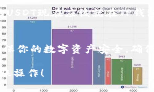 将USDT从交易所或其他钱包提取到TP钱包的过程相对简单，下面是一个详细的步骤介绍：

步骤一：准备你的TP钱包
在开始之前，请确保你的TP钱包已经安装并且是最新版本。打开你的TP钱包，查看是否已经完成注册和身份验证。同时，确保你的钱包中有足够的存储空间来接受USDT。

步骤二：获取TP钱包的USDT地址
在TP钱包中，你需要找到USDT的接收地址。所有的钱包都有一个唯一的地址用于接收加密货币。进入TP钱包，选择“接收”或“收款”的选项，然后找到USDT。点击之后，你将看到一个以“0x”开头的字符串，这就是你的USDT地址。将这个地址复制到剪贴板上，确保没有多余的空格或字符。

步骤三：登录到你的交易所
现在，打开你用于购买USDT的交易所账户。常见的交易所包括Binance、Huobi、OKEx等。确保你已经成功登录你的账户，进入资产或钱包管理界面。

步骤四：选择提币选项
在交易所的资产管理界面中，寻找“提币”或“提现”的选项。找到USDT后，选择它以开始提现流程。

步骤五：填写提现信息
在提现界面，输入你之前复制的TP钱包USDT地址。确保地址无误，因为一旦发送到错误地址，资金将无法找回。接着，输入你想提取的USDT数量，并根据需求选择适当的网络类型（通常使用TRC20或ERC20，视你的TP钱包支持的网络而定）。

步骤六：确认交易
在确认提币之前，请仔细检查所有信息，包括提取的地址和数量。完成后，点击确认提现。有些交易所可能会要求你通过电子邮件或手机短信进行二次验证，完成后你的请求将被处理。

步骤七：等待交易完成
一旦你提交了提币请求，需要等待一定的时间才能完成。根据网络拥堵情况，时间可能会有所不同。从交易所提币到TP钱包可能需要几分钟到几个小时的时间。你可以通过区块链浏览器检查交易状态，确保交易已经成功。

步骤八：确认TP钱包接收USDT
当你确认交易已经在区块链上完成后，打开TP钱包检查你的USDT余额。给它一些时间，以确保余额已经更新。如果一切顺利，你的USDT现在应该就在TP钱包中。

额外提示
为了保持资金的安全，建议开启TP钱包的双重验证功能，并定期备份钱包数据。始终保持警惕，防止钓鱼欺诈和其他网络攻击，确保你的数字资产安全。确保不要将你的私钥或恢复助记词分享给任何人。

通过以上步骤，你就可以成功将USDT提取到TP钱包中，享受数字资产的便捷和安全。希望这篇指南能帮助你顺利进行USDT的转账操作！
