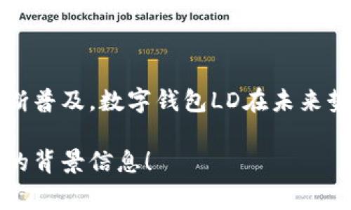 数字钱包LD是一种用于存储、管理和交易数字资产的工具，它可以让用户在不同的网络和平台之间轻松地进行加密货币及其他类型资产的转移。LD（如“Ledger Digital”或其他特定含义）通常涉及到区块链技术，旨在简化和安全化用户的数字交易体验。

以下是关于数字钱包LD的一些关键特点和功能：

### 1. 方便的资产管理

数字钱包LD使用户能方便地管理其数字资产，包括加密货币（如比特币、以太坊等）和其他类型的代币。通过一个用户友好的界面，用户可以轻松查看余额、交易历史和资产组合。

### 2. 安全性保障

安全性是数字钱包LD的重要特性。许多数字钱包采用高级的加密技术和双重验证机制，保证用户资产的安全。此外，用户可以选择将钱包离线存储，减少潜在的网络威胁。

### 3. 跨平台兼容性

数字钱包LD不仅支持多种数字资产，还通常兼容多个操作系统和设备，包括手机、平板和个人计算机。这种跨平台兼容性使得用户可以在多个设备上轻松访问自己的钱包，无论是在家、外出还是旅行。

### 4. 便捷的交易

通过数字钱包LD，用户可以快速方便地发送和接收数字资产。通常，只需输入对方的地址和交易金额，就可以轻松完成交易。许多钱包还支持扫描二维码等便捷功能，简化了交易流程。

### 5. 实时市场信息

不少数字钱包LD提供实时的市场信息和价格变动提醒，帮助用户把握交易时机，做出更明智的投资决策。用户可以根据市场动态调整自己的投资组合，增加盈利的机会。

### 6. 多种使用场景

数字钱包LD的使用场景非常广泛。无论是进行商业支付、在线购物，还是参与数字资产的投资和交易，LD都能提供强大的支持。此外，某些数字钱包还支持NFT（非同质化代币）和其他数字资产的管理，使其更加多样化。

### 7. 用户体验

为了提升用户体验，许多数字钱包LD注重界面的设计和使用流程的。直观的界面设计，使得即便是技术小白也能快速上手，享受数字货币带来的便利。

### 8. 社区支持与交流

数字钱包LD通常会建设自己的用户社区，提供交流平台，用户可以在这里分享经验、获取帮助和讨论市场趋势。这种社区支持不仅能够增强用户粘性，还能够帮助新手用户更快地适应数字资产的运作模式。

### 总结

数字钱包LD是现代数字经济的重要工具，它为用户提供了安全、便捷的资产管理及交易体验。随着数字资产的不断普及，数字钱包LD在未来势必将发挥更加重要的作用，为用户带来更多的机会和可能性。

以上内容，概述了数字钱包LD的主要功能和特点，如果需要更深入的讲解或者有特定的使用案例，欢迎提供更多的背景信息！