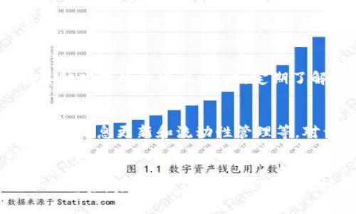 TP钱包的闪兑功能缺失原因分析
在当今加密货币的世界中，交易与兑换的便捷性对用户来说至关重要。TP钱包作为一款广受欢迎的钱包应用，其闪兑功能的缺失无疑引起了许多用户的关注。那么，TP钱包为什么没有闪兑功能呢？让我们深入探讨一下这个问题。

1. 平台安全性的考量
首先，安全性是加密货币交易中最大的考虑因素之一。TP钱包若要提供闪兑功能，必须确保用户的资产安全。然而，闪兑功能本质上需要涉及到多个交易所、流动性池间的实时交易，这无疑增加了交易被黑客攻击的风险。如果没有足够的保障措施，TP钱包可能不愿冒险将用户资金暴露于潜在威胁之中。

2. 法规遵循与合规问题
此外，不同国家和地区对加密货币的监管要求各不相同。TP钱包作为一家希望拓展全球市场的企业，必须非常考虑到合规性的问题。如果在某些市场中，实行闪兑服务被法律视为可疑活动，TP钱包将面临法律风险。因此，合规性可能是他们在是否实现闪兑功能上的一个重要考量。

3. 用户体验与界面设计
用户体验也是决定TP钱包是否引入闪兑功能的关键因素。虽然闪兑功能为用户提供了便捷的交易方式，但如果用户界面设计得不够友好，或者流程过于复杂，那么很多用户可能会感到困惑，从而影响使用体验。因此，TP钱包可能更倾向于提供其他更为稳妥的功能，而不是推出闪兑这一较为复杂的服务。

4. 市场需求的变化
市场需求的变化也是一个不可忽视的因素。在某一阶段，闪兑功能可能备受欢迎，但随着用户需求的变化，TP钱包可能决定将重心放在其他功能的开发上。因此，定期了解用户反馈和市场动态对TP钱包的发展至关重要。

5. 技术实现难度
最后，技术实现的难度同样影响了闪兑功能的引入。建立一个稳定的闪兑系统需要强大的技术支持，包括高效的交易撮合系统、实时的价格信息更新和流动性管理等。对于TP钱包来说，在资源和技术上能否覆盖这些需求，也是他们是否引入该功能的重要参考。

总结
综合考虑以上几个方面，TP钱包缺失闪兑功能并非偶然，而是在安全性、合规性、用户体验、市场需求和技术实现等多个因素共同影响下的结果。未来，随着市场的变化和技术的进步，TP钱包是否会推出闪兑功能，仍需用户和市场的观察和期待。