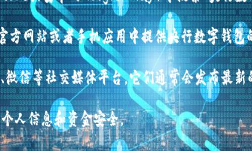 央行数字钱包的下载通常可以通过以下几种方式进行：

1. **官方网站**：访问中国人民银行的官方网站，查找关于数字货币或数字钱包的官方公告，通常会提供下载链接或相关信息。

2. **应用商店**：在手机的应用商店（如苹果的App Store或安卓的Google Play）中搜索“央行数字钱包”或“数字人民币”，以获取官方认证的应用程序。

3. **银行的官方网站或APP**：一些银行可能会在其官方网站或者手机应用中提供央行数字钱包的下载链接或者相关信息。

4. **官方媒体平台**：关注中国人民银行的官方微博、微信等社交媒体平台，它们通常会发布最新的动态和下载信息。

请确保从官方渠道下载，避免下载到假冒应用，以保障个人信息和资金安全。