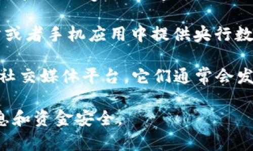 央行数字钱包的下载通常可以通过以下几种方式进行：

1. **官方网站**：访问中国人民银行的官方网站，查找关于数字货币或数字钱包的官方公告，通常会提供下载链接或相关信息。

2. **应用商店**：在手机的应用商店（如苹果的App Store或安卓的Google Play）中搜索“央行数字钱包”或“数字人民币”，以获取官方认证的应用程序。

3. **银行的官方网站或APP**：一些银行可能会在其官方网站或者手机应用中提供央行数字钱包的下载链接或者相关信息。

4. **官方媒体平台**：关注中国人民银行的官方微博、微信等社交媒体平台，它们通常会发布最新的动态和下载信息。

请确保从官方渠道下载，避免下载到假冒应用，以保障个人信息和资金安全。