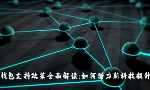 包头市数字钱包支持政策全面解读:如何借力新科技提升生活便捷性