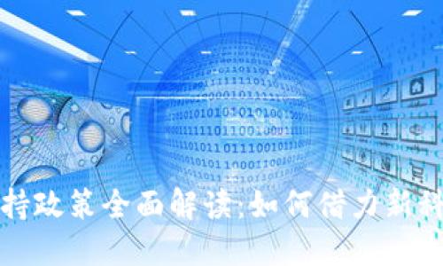 包头市数字钱包支持政策全面解读:如何借力新科技提升生活便捷性