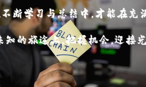 baioti揭秘TP钱包中的风险代币：保护投资者的重要策略/baioti
TP钱包, 风险代币, 投资者保护/guanjianci

引言：进入数字资产的世界
随着数字经济的迅猛发展，越来越多的人开始涉足虚拟货币的投资领域。在这片神秘而充满机遇的市场中，TP钱包作为一种新兴的数字资产管理工具，受到越来越多投资者的青睐。它不仅使得加密货币的存储变得更加便捷，也为用户提供了风险代币的交易功能。然而，在这光鲜的外表下，潜藏着复杂的风险和挑战。

什么是TP钱包？
TP钱包可以简单理解为一个数字资产的“口袋”，在这里，用户可以储存各种加密货币，如比特币、以太坊等。同时，TP钱包还支持多种DeFi（去中心化金融）和DApp（去中心化应用）的操作，用户可以参与去中心化交易、流动性挖矿等多种形式的投资活动。这种多功能性使得TP钱包不仅是一个钱包，更是一个完整的数字金融生态系统。

潜藏的危险：风险代币的含义
风险代币是指那些由于市场波动、项目不成熟、团队背景不明等各种因素，可能导致投资损失的加密资产。这些代币虽然可能快速增值，但同样也存在极高的风险。就如同在风雨飘摇的朝霞中航行的小船，虽然有机会看到美丽的日出，但也可能在暴风雨中倾覆。

TP钱包中的风险代币：如何识别
识别风险代币需要投资者具备一定的市场分析能力。例如，来自社交媒体、论坛、以及专门的数字货币新闻网站的信息收集与分析，可以帮助投资者更好地判断一个代币的真实价值和风险。此外，查看该代币的市场交易量、社区活跃度、开发团队的背景和项目的白皮书，都是评估其潜在风险的重要手段。

投资风险代币的心态调整
在投资过程中，心态的成熟与否往往直接影响到投资的结果。面对风险代币，投资者须保持理性，时刻保持对市场动态的敏感，同时也要对自己的投资金额设定合理的上限，以免因一时的冲动而导致资金链断裂。因此，“高风险，高回报”这一投资箴言在风险代币的投资中是尤为适用的。

通过TP钱包管理风险代币的策略
有效的风险管理策略是保护投资者权益的关键。在TP钱包中，用户可以通过设置止损点、合理分配资产、选择高流动性代币等方式，来降低自身承受的风险。例如，投资者可以将部分资金投入相对安全的主流币种，如比特币或以太坊，而将少量资金用来投资风险代币，以此实现收益的最大化，同时降低潜在的损失。

社区的力量：参与重要性
毫无疑问，社区的参与度是判断一个风险代币潜力的重要指标。活跃的社区不仅意味着项目有良好的发展前景，更是获得及时信息和技术支持的重要来源。参与社区讨论、关注代币的动态以及与其他投资者交流，都是提升自己投资能力的有效方法。在TP钱包中，用户能够方便地进行社交互动，获取更多一手的代币信息，从而做出更为明智的投资决策。

成功投资的典范：案例分析
为了具体呈现风险代币投资的策略，我们可以分析一些成功案例。例如，在某一年的市场中，有一款名为“链上知识”的风险代币，以其创新的功能和良好的社区背景，迅速吸引了大量投资者。在TP钱包的帮助下，早期投资者通过社区互动和市场分析，成功在短期内实现翻倍收益。这个案例再次证明了，理性分析、积极参与和科学管理都是成功投资的重要保障。

总结：智慧投资的未来
在TP钱包中，风险代币的存在让投资者在追求收益的同时，也要时刻保持警惕。如同在浩瀚的星空中，明亮的星星和隐匿的黑暗都有可能影响航行者的方向。唯有在不断学习与总结中，才能在充满变数的市场中找到属于自己的那条光明大道。因此，要敢于探索，但更要善于思考，在风险与机遇的交汇点，寻找最佳的投资路径。 

总之，TP钱包中的风险代币是一个充满机遇与挑战的领域。作为投资者，理解市场、评估风险、适时调整策略是实现资产增值的基础。希望每一位投资者都能在这条未知的旅途上，把握机会，迎接光明的未来。 

以上是围绕TP钱包风险代币的详细分析和介绍，希望能为读者提供一些有价值的视角和建议。