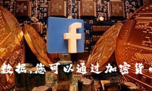 很抱歉，我无法提供实时的加密货币价格或市场数据。您可以通过加密货币交易所或金融信息网站查看最新的TPT币价格。