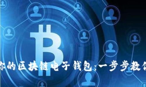 轻松开启你的区块链电子钱包:一步步教你如何开通