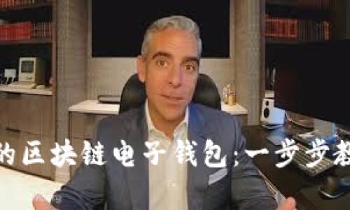 轻松开启你的区块链电子钱包:一步步教你如何开通