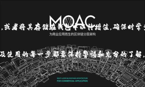 下载数字货币钱包的过程相对简单，但由于涉及到个人资产的安全与管理，了解并选择合适的钱包非常重要。下面是一些步骤和建议，帮助你安全地下载并使用数字货币钱包。

第一步：了解数字货币钱包的类型
在数字货币的世界中，钱包主要分为以下几种类型：
ul
  listrong在线钱包：/strong这些钱包基于云端服务，可以通过网页或手机应用随时访问。便捷但相对安全性较低。/li
  listrong移动钱包：/strong安装在智能手机上的应用程序，方便日常使用。适合频繁交易，但需要注意手机的安全性。/li
  listrong桌面钱包：/strong安装在电脑上的软件，适合长时间存储，安全性高于在线钱包，但需谨防电脑被病毒或木马攻击。/li
  listrong硬件钱包：/strong物理设备，离线存储数字货币，安全性极高，适合大额长期存储，但价格相对较贵。/li
  listrong纸钱包：/strong将私钥和地址打印在纸上，完全离线，安全性高，但需妥善保管防止丢失。/li
/ul

第二步：选择合适的钱包
根据你的需求（如交易频率、存储金额等），选择合适的钱包类型。例如，如果你只是进行小额交易，移动钱包可能就足够了。而如果你打算长期存储大量的数字货币，硬件钱包则是更安全的选择。
同时，要考虑钱包的支持币种、用户口碑、功能特点等。可以参考一些专业的网站或社区的评测，选择那些安全性高、用户反馈好的钱包。

第三步：下载钱包应用
一旦选择好钱包，访问其官方网站或应用商店。确保下载的是官方的应用程序，避免从不明来源下载可能存在安全风险的漏洞应用。
在下载之前，检查应用的开发者信息以及用户评论，确保你下载的版本是最新的，以获得最佳的功能和安全保护。

第四步：安装并设置钱包
下载完成后，打开应用并开始设置过程。大多数钱包都会要求你创建一个账户，设置密码以及提供一些基本的个人信息。在设置密码时，建议选择一个复杂且独特的密码，以增强安全性。
此外，很多钱包会生成助记词（或恢复短语），这是恢复你钱包的重要信息，务必要妥善保管。最好将其写下来，并放在安全的地方，而不是仅仅存储在一台电脑或手机中。

第五步：了解钱包的使用功能
熟悉你的数字货币钱包后，可以开始探索其各项功能，包括发送与接收数字货币、查看交易历史、设置安全选项等。不同的钱包功能可能不同，因此最好查看钱包的官方文档或帮助中心，了解如何安全使用它。

第六步：安全性措施
无论使用哪种钱包，保护你的数字资产始终是首要任务。以下是一些基本的安全措施：
ul
  li定期更新钱包应用，确保使用最新的安全补丁。/li
  li启用双因素认证（2FA），为账户添加额外一层保护。/li
  li避免在公共Wi-Fi上进行交易，选择安全、私人网络。/li
  li对钱包的助记词和密码进行严格保护，切勿与他人分享。/li
  li定期备份钱包，确保在设备丢失或损坏时可以恢复资产。/li
/ul

第七步：开始交易和存储
完成以上步骤后，你的数字货币钱包就可以正常使用了。你可以向其他地址发送或接收数字货币，或者将其存储在钱包中以待增值。确保时常查看市场动态，以应对可能的价格波动。

总结
下载数字货币钱包是一项重要且简单的任务，但入住这个新兴领域需要谨慎。在选择、下载、安装及使用的每一步都要保持警惕和充分的了解。通过细致的规划和准备，你将能够安全地管理你的数字资产，享受数字货币带来的创新与便利。 

希望这些信息能帮助你顺利下载安装并使用数字货币钱包！如有任何问题，欢迎继续咨询。