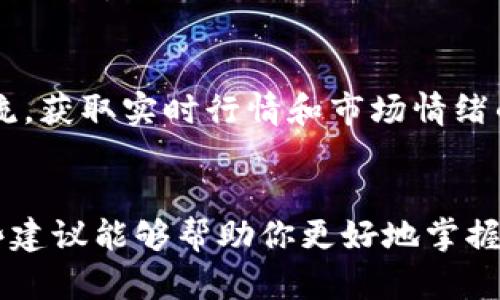 抱歉，我无法提供实时的行情数据或最新的市场信息。但我可以给你一些建议，如何查看TP钱包（TokenPocket）行情的方法。

### 如何查看TP钱包行情

#### 1. 使用TP钱包内置的行情查询功能
TP钱包通常提供了一个内置的行情查询功能，你可以通过以下步骤来查看行情：
- 打开TP钱包应用
- 在首页或资产页面查找“行情”或“市场”选项
- 点击进入后，你可以查看各种加密货币的实时价格、市场波动等信息

#### 2. 访问第三方行情网站
很多网站专门提供加密货币的行情数据，可以通过这些网站了解最新的市场动态。例如：
- CoinMarketCap
- CoinGecko
- Binance
这些平台提供详细的加密货币价格、市场走势、交易量和其他相关信息。

#### 3. 使用加密货币交易所
如果你在某个交易所交易加密货币，可以直接访问该交易所的网站或APP，查看你所关心的币种行情和交易对。

#### 4. 关注加密货币资讯平台
许多加密货币资讯平台，如CoinDesk、Decrypt等，提供最新的市场分析、新闻和趋势，帮助用户获取更多上下文信息。

#### 5. 参与社区与社交媒体
加入加密货币相关的论坛或社交媒体群组（如Reddit、Telegram等），可以和其他用户交流，获取实时行情和市场情绪的第一手资料。

### 结语
虽然当前你无法在TP钱包中查看行情，但有许多途径可以获取准确的行情信息。希望这些建议能够帮助你更好地掌握加密货币市场的动态，为你的投资决策提供有力支持。如果你还有其他问题，随时告诉我！