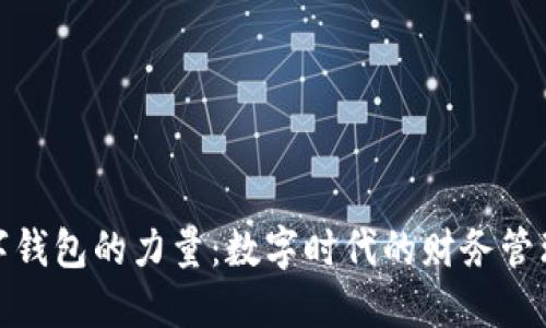 探索数字钱包的力量:数字时代的财务管理新选择