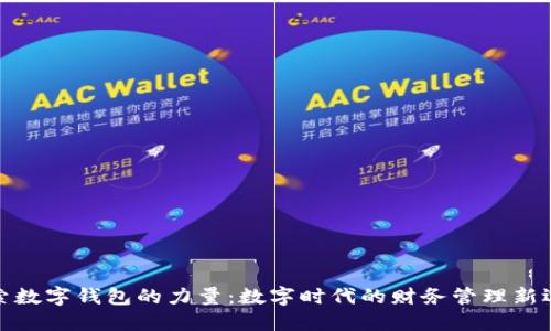 探索数字钱包的力量:数字时代的财务管理新选择