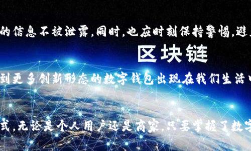 出奇制胜：玩转数字钱包收款新机会

数字钱包, 收款, 在线支付/guanjianci

引言
在这个科技飞速发展的时代，我们的交易方式也随之发生了翻天覆地的变化。曾几何时，钱包里装满了纸币和硬币，那些在孤独的街道与繁华的市中心穿梭而来的交易，往往是简单而直接的。然而，随着智能手机的普及和互联网的发展，数字钱包逐渐成为了新一代的支付方式，打破了传统现金交易的桎梏。今天，我们就来聊聊如何开通数字钱包，实现灵活收款，并抓住这股潮流所带来的机会。

什么是数字钱包？
数字钱包，顾名思义，就是将我们的资金储存在一个虚拟的、可随时访问的账户里。它的出现，不仅让繁琐的现金交易变得简单、快捷，还为各种在线消费提供了一种安全的支付方式。想象一下，早晨的阳光洒在窗台上，你手握一部智能手机，轻点几下即可完成一笔跨国交易，这种便利感仿佛是科幻电影中的场景，但如今已触手可及。

数字钱包的多样化选择
市面上的数字钱包品牌繁多，从我们耳熟能详的支付宝、微信支付，到国际舞台上的PayPal、Apple Pay，每一个选择都代表着不同的支付场景和需求。你可以根据自己的使用习惯和商业需求，挑选一款最适合你的数字钱包。以支付宝为例，它不仅支持购买生活用品，还能进行水电费缴纳、购买保险等多种功能，真正实现了“一机在手，万事无忧”。

如何开通数字钱包？
开通数字钱包并不复杂，通常只需下载应用程序，注册账户，然后绑定你的银行卡或信用卡。以手机为例，你只需在应用商店搜索相应的数字钱包应用，下载安装。接下来，填写个人信息，手机号、邮箱、身份信息逐一确认。一旦这些步骤完成，你就可以轻松地进行交易了。可以说，开通数字钱包就像是在打开一扇通往便捷交易的新大门，尽情享受数字化的乐趣。

用数字钱包收款的好处
数字钱包不仅适用于个人消费，也为商家提供了便捷的收款方式。想象一下，某个阳光明媚的午后，你在街头开着小吃摊，顾客通过扫描二维码完成支付，这一切只需短短几秒钟。数字钱包的优势在于：首先，交易速度快，资金可以实时到账。其次，减少了现金处理的麻烦，不必在每天营业后面对繁琐的找零和账务对账。而且，数字钱包还可以生成交易记录，帮助商家随时随地掌握财务状况。

如何有效使用数字钱包收款？
要想最大化地利用数字钱包，商家可以考虑几个策略。首先，扩大支付渠道，提供多种主流数字钱包选项，方便顾客根据自己的喜好进行选择。其次，结合社交媒体推广，在您的社交平台上分享优惠活动，吸引更多消费者使用数字钱包进行支付。此外，定期查看交易记录和数据分析，及时调调整经营策略，确保每一笔交易都能为你的事业添砖加瓦。

数字钱包的安全性
在享受数字化便捷的同时，不可忽视的是数字钱包的安全性。毕竟，资金的安全是每个使用者最为关注的事情。大多数数字钱包公司都采用强大的加密技术，确保交易过程中的信息不被泄露。同时，也应时刻保持警惕，避免在不安全的网络环境下进行交易，定期更新账号密码，使用双重认证来保护你的账户安全。只有这样，才能真正享受到数字钱包带来的便捷与舒适。

数字钱包在未来的前景
随着科技的不断进步，数字钱包的发展前景一片光明。越来越多的人开始接受并依赖这种新型支付方式，商家和消费者之间的互动也因此变得更加紧密。未来，或许我们会看到更多创新形态的数字钱包出现在我们生活中，从智能合约，到虚拟货币的应用，数字钱包将不仅仅局限于交易，更可能成为各类商业活动的基础。

结论
在这个数字化转型的时代，拥抱数字钱包不仅仅是跟随潮流，更是一次个性化的消费体验。在街头巷尾的小摊贩、繁华商圈的购物中心，数字钱包正在逐渐改变我们的生活方式。无论是个人用户还是商家，只要掌握了数字钱包的使用编排，便能在这个变化的世界中立于不败之地，收获更多的商机和便利。今天就加入开通数字钱包的行列，让你的收入与便利齐飞！