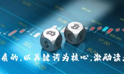 思考一个优质的，以关键词为核心，激励读者行动，放进