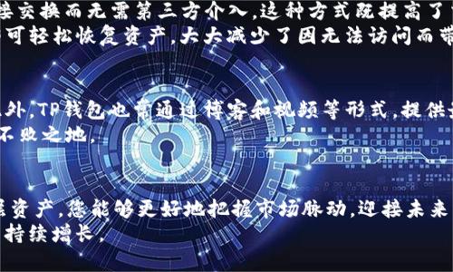  Xiaotiao 如何为TP钱包添加底层资产，让您的数字财富更具价值/Xiaotiao
 guanjianci TP钱包, 底层资产, 数字财富/guanjianci

引言：数字财富的新纪元
在这个数字化的浪潮中，越来越多的人开始关注虚拟货币和数字资产。TP钱包作为一款多功能的数字资产管理工具，正在帮助用户更便利地管理他们的财富。无论是刚入门的投资者，还是经验丰富的交易者，了解如何为TP钱包添加底层资产，能够让您的数字财富发挥更大的潜力。

什么是底层资产？
底层资产，简而言之，是指支撑某些金融工具价值的基础资产。例如，在加密货币世界中，比特币、以太坊等主流币种就可以视为底层资产。这些资产不仅仅是交易的工具，更是您投资组合的核心。
TP钱包通过支持多种底层资产，允许用户将它们整合到钱包中，从而为用户提供了更加丰富的投资选择。无论是想要保值、增值，还是进行交易，合理配置底层资产都是至关重要的一步。

为什么选择TP钱包？
TP钱包以其便捷、安全和支持多种加密货币而受到关注。首先，其用户友好的界面让即使是刚接触加密货币的新手也能轻松上手。其次，TP钱包提供强大的安全性，通过多重加密保障用户的资产安全。
此外，TP钱包支持多链资产，这意味着您可以在同一个平台上管理不同区块链上的资产，极大地方便了用户的操作和管理。而底层资产的灵活添加，更是让投资者能够迅速反应市场变化，调整投资策略。

如何为TP钱包添加底层资产？
现在，我们来看看具体操作步骤。首先，确保您的TP钱包已经安装并创建好。如果您还没有账户，可以前往官方网站进行下载和注册。
1. **打开TP钱包**: 进入您的TP钱包，并确保已连接到互联网。
2. **选择币种**: 在钱包首页，点击“添加资产”或“管理资产”选项。您会看到一系列可添加的数字资产列表。选择您希望添加的底层资产，如比特币（BTC）、以太坊（ETH）或其他支持的币种。
3. **确认添加**: 选择好之后，点击确认。TP钱包会自动将所选资产添加到您的钱包中。此时，您可以在资产列表中看到新增的底层资产。
4. **进行交易和管理**: 您可以选择对新增的底层资产进行交易、转账等操作，灵活管理自己的投资。

底层资产的管理与投资策略
添加底层资产只是开始，如何管理和合理配置这些资产，将会直接影响到您的投资收益。首先，建议根据市场趋势和自身的风险承受能力，制定合理的投资策略。
例如，假设您认为比特币未来潜力巨大，可以在钱包中增加比特币的占比。同时，您也可以将一部分收益投资到新兴的山寨币，如Solana或Polkadot，以期在高风险高回报的商品中获得突破。
此外，定期审视和调整您的资产配置也是重要的步骤。例如，如果以太坊在未来的某一时期表现优异，您可以相应增加其持仓。而如果市场出现剧烈波动，则需结合风险防范措施，适时减仓。

使用TP钱包的额外优势
除了支持多种底层资产，TP钱包还有一些独特的功能。例如，其内置的去中心化交易所（DEX）允许用户进行资产的直接交换而无需第三方介入。这种方式既提高了交易的隐私性，又降低了潜在的交易成本。
另外，TP钱包还支持钱包备份和恢复的功能，让您的数字资产安全有保障。如果不幸丢失访问设备，您只需通过备份即可轻松恢复资产，大大减少了因无法访问而带来的风险。

社区与学习资源
TP钱包拥有活跃的用户社区。在这些社区中，有经验的投资者常常分享他们的策略与见解，帮助新人更快融入市场。此外，TP钱包也常通过博客和视频等形式，提供最新的市场分析和产品更新信息。
建议用户定期关注这些资源，从而获取市场动向和投资机会。只有不断学习，才能在瞬息万变的数字货币市场中立于不败之地。

结语：塑造您的数字财富未来
在TP钱包中添加底层资产不仅仅是一次简单的操作，更是您在数字货币领域投资的新起点。通过合理配置和管理底层资产，您能够更好地把握市场脉动，迎接未来的财富机会。
让我们开始这段探索之旅，迈出提升您的数字财富的新一步！无论市场如何波动，您都能够从容应对，争取实现财富的持续增长。