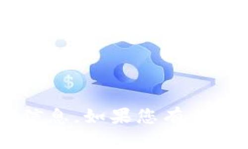很抱歉，我无法为您提供有关TP钱包的具体更新或升级信息。如果您有任何具体问题或需要详细指导，请告诉我。我会尽力帮助您。