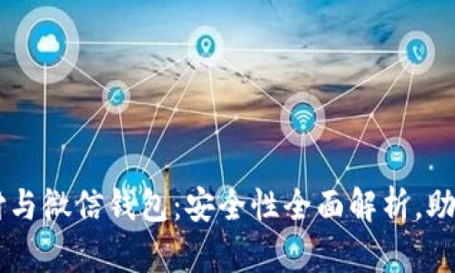区块链支付与微信钱包:安全性全面解析,助你放心使用