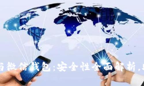 区块链支付与微信钱包:安全性全面解析,助你放心使用